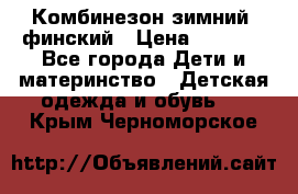 Комбинезон зимний  финский › Цена ­ 2 000 - Все города Дети и материнство » Детская одежда и обувь   . Крым,Черноморское